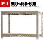 【本体】スチールボード棚 収納棚 2段 幅900×奥行450×高さ600mm