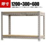 【本体】スチールボード棚 収納棚 2段 幅1200×奥行300×高さ600mm