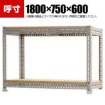 【本体】スチールボード棚 収納棚 2段 幅1800×奥行750×高さ600mm