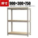 【本体】スチールボード棚 収納棚 3段 幅900×奥行300×高さ750mm