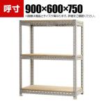 【本体】スチールボード棚 収納棚 3段 幅900×奥行600×高さ750mm
