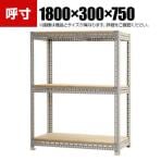 【本体】スチールボード棚 収納棚 3段 幅1800×奥行300×高さ750mm