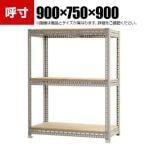 【本体】スチールボード棚 収納棚 3段 幅900×奥行750×高さ900mm