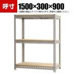 【本体】スチールボード棚 収納棚 3段 幅1500×奥行300×高さ900mm