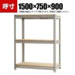【本体】スチールボード棚 収納棚 3段 幅1500×奥行750×高さ900mm