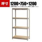 【本体】スチールボード棚 収納棚 4段 幅1200×奥行750×高さ1200mm