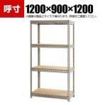 【本体】スチールボード棚 収納棚 4段 幅1200×奥行900×高さ1200mm
