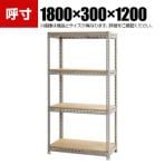【本体】スチールボード棚 収納棚 4段 幅1800×奥行300×高さ1200mm