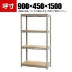 【本体】スチールボード棚 収納棚 4段 幅900×奥行450×高さ1500mm