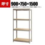 【本体】スチールボード棚 収納棚 4段 幅900×奥行750×高さ1500mm