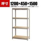 【本体】スチールボード棚 収納棚 4段 幅1200×奥行450×高さ1500mm