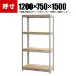 【本体】スチールボード棚 収納棚 4段 幅1200×奥行750×高さ1500mm
