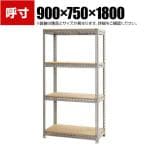 【本体】スチールボード棚 収納棚 4段 幅900×奥行750×高さ1800mm