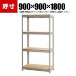 【本体】スチールボード棚 収納棚 4段 幅900×奥行900×高さ1800mm