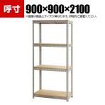 【本体】スチールボード棚 収納棚 4段 幅900×奥行900×高さ2100mm