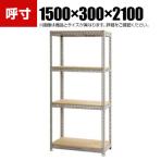 【本体】スチールボード棚 収納棚 4段 幅1500×奥行300×高さ2100mm