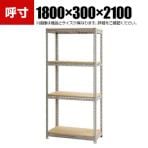 【本体】スチールボード棚 収納棚 4段 幅1800×奥行300×高さ2100mm