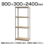 スチールボード棚 収納棚 4段 幅900×奥行300×高さ2400mm