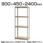 スチールボード棚 収納棚 4段 幅900×奥行450×高さ2400mm