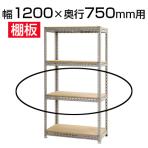 スチールボード棚 収納棚 用追加棚板 棚受け付き/幅1200×奥行750mm