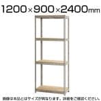 スチールボード棚 収納棚 4段 幅1200×奥行900×高さ2400mm