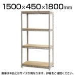 スチールボード棚 収納棚 4段 幅1500×奥行450×高さ1800mm