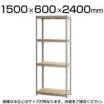 スチールボード棚 収納棚 4段 幅1500×奥行600×高さ2400mm