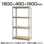 スチールボード棚 収納棚 4段 幅1800×奥行450×高さ1800mm