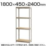 スチールボード棚 収納棚 4段 幅1800×奥行450×高さ2400mm