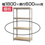 スチールボード棚 収納棚 用追加棚板 棚受け付き/幅1800×奥行600mm
