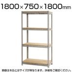 スチールボード棚 収納棚 4段 幅1800×奥行750×高さ1800mm
