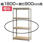 スチールボード棚 収納棚 用追加棚板 棚受け付き/幅1800×奥行900mm