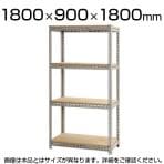 スチールボード棚 収納棚 4段 幅1800×奥行900×高さ1800mm