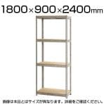 スチールボード棚 収納棚 4段 幅1800×奥行900×高さ2400mm