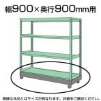 中量用 キャリアーゴム車 380K 幅900×奥行900用/1台セット