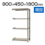 【追加/増設用】スチールラック 中量 500kg-増設 4段/幅900×奥行450×高さ1800mm/KT-KRL-094518-C4