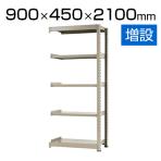 【追加/増設用】スチールラック 中量 500kg-増設 5段/幅900×奥行450×高さ2100mm/KT-KRL-094521-C5