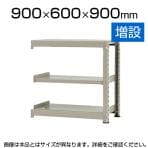 【追加/増設用】スチールラック 中量 500kg-増設 3段/幅900×奥行600×高さ900mm/KT-KRL-096009-C3