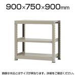 【本体】スチールラック 中量 500kg-単体 3段/幅900×奥行750×高さ900mm/KT-KRL-097509-S3