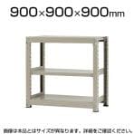 【本体】スチールラック 中量 500kg-単体 3段/幅900×奥行900×高さ900mm/KT-KRL-099009-S3