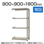 【追加/増設用】スチールラック 中量 500kg-増設 4段/幅900×奥行900×高さ1800mm/KT-KRL-099018-C4