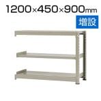 【追加/増設用】スチールラック 中量 500kg-増設 3段/幅1200×奥行450×高さ900mm/KT-KRL-124509-C3