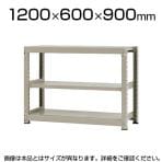 【本体】スチールラック 中量 500kg-単体 3段/幅1200×奥行600×高さ900mm/KT-KRL-126009-S3