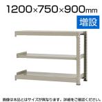 【追加/増設用】スチールラック 中量 500kg-増設 3段/幅1200×奥行750×高さ900mm/KT-KRL-127509-C3