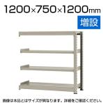 【追加/増設用】スチールラック 中量 500kg-増設 4段/幅1200×奥行750×高さ1200mm/KT-KRL-127512-C4