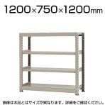 【本体】スチールラック 中量 500kg-単体 4段/幅1200×奥行750×高さ1200mm/KT-KRL-127512-S4