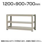 【本体】スチールラック 中量 500kg-単体 3段/幅1200×奥行900×高さ700mm/KT-KRL-129007-S3