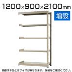 【追加/増設用】スチールラック 中量 500kg-増設 5段/幅1200×奥行900×高さ2100mm/KT-KRL-129021-C5