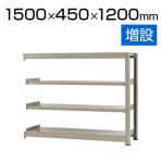【追加/増設用】スチールラック 中量 500kg-増設 4段/幅1500×奥行450×高さ1200mm/KT-KRL-154512-C4