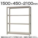 【本体】スチールラック 中量 500kg-単体 4段/幅1500×奥行450×高さ2100mm/KT-KRL-154521-S4